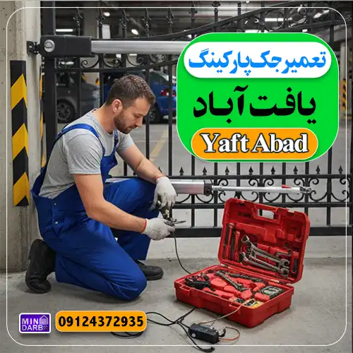 تعمیر جک پارکینگ در یافت اباد