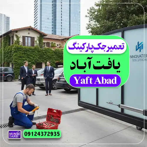 تعمیر جک درب پارکینگ یافت آباد در جنوب تهران