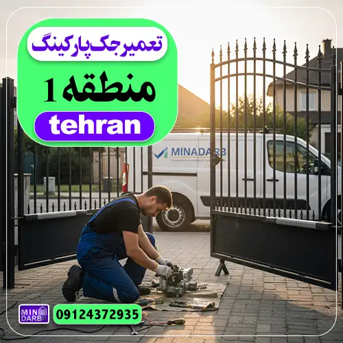 تعمیر جک پارکینگ در منطقه 1