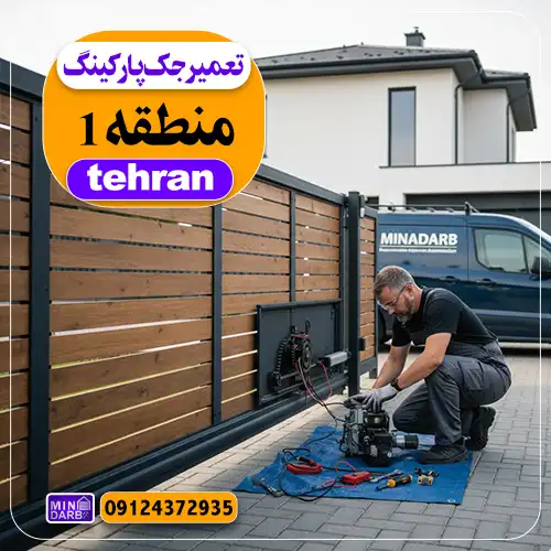 تعمیر جک پارکینگ در منطقه 1