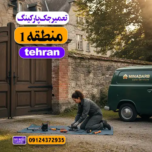 تعمیر جک پارکینگ در منطقه 1