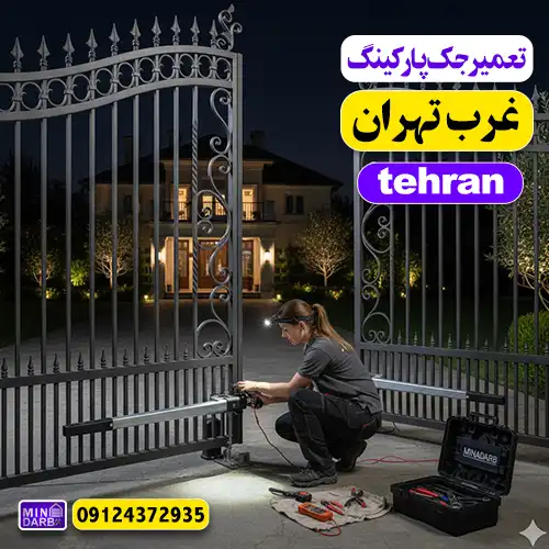 تعمیر جک پارکینگ در غرب تهران