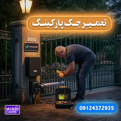 تعمیر جک درب پارکینگ