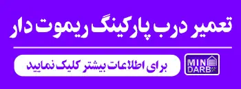 تعمیر درب پارکینگ ریموت دار