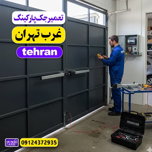 تعمیر جک پارکینگ در غرب تهران