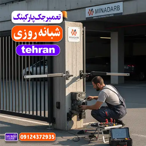 تعمیرکار جک پارکینگ شبانه روزی