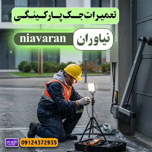 تعمیر جک پارکینگ در نیاوران