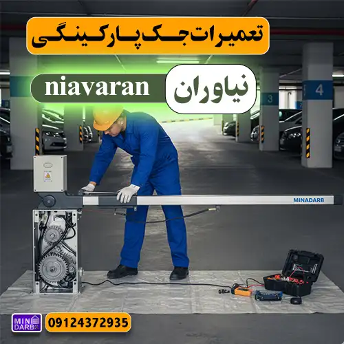 تعمیر جک پارکینگ در نیاوران
