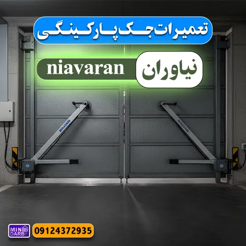 تعمیر جک پارکینگ در نیاوران