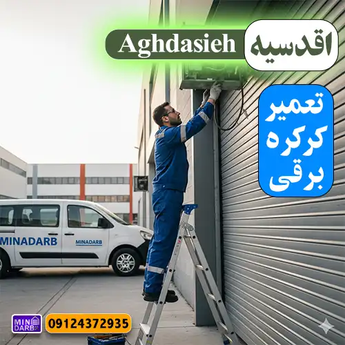 تعمیر کرکره برقی در اقدسیه