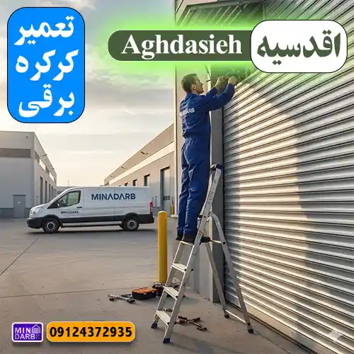تعمیر کرکره برقی در اقدسیه