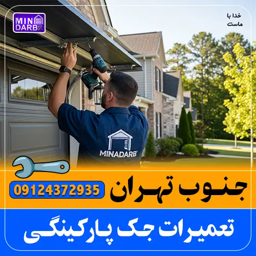 تعمیر جک پارکینگ جنوب تهران