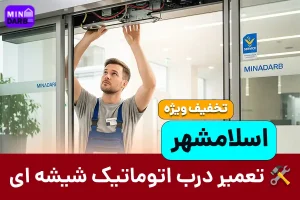 تعمیر درب اتوماتیک شیشه ای در اسلامشهر 1 تعمیر درب اتوماتیک شیشه ای در اسلامشهر