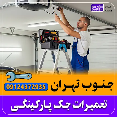 تعمیر جک پارکینگ جنوب تهران