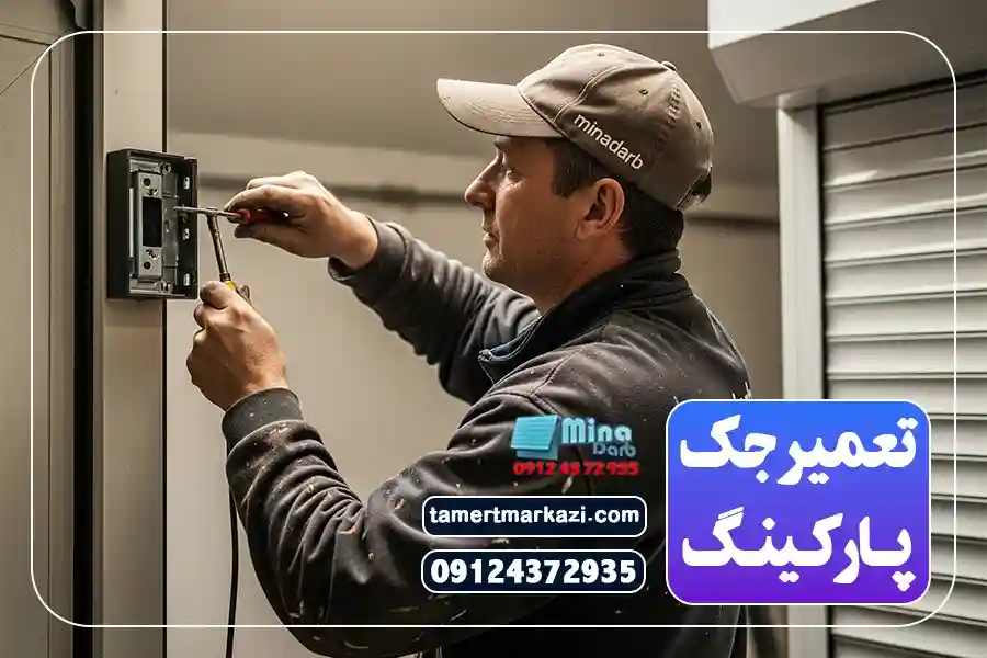تعمیر جک درب پارکینگ