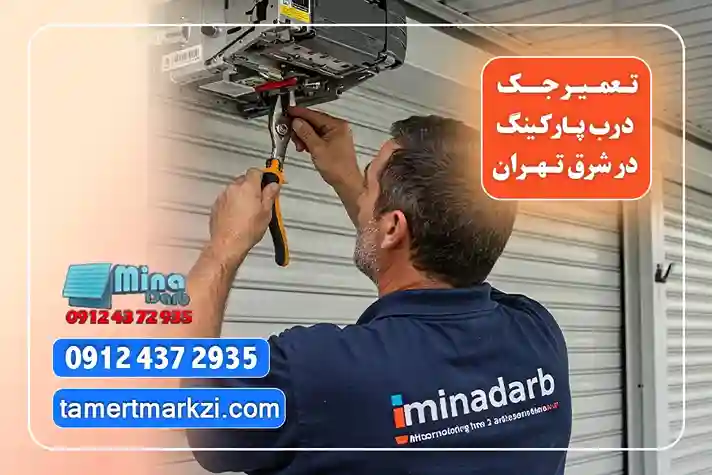 تعمیر جک درب پارکینگ شرق تهران