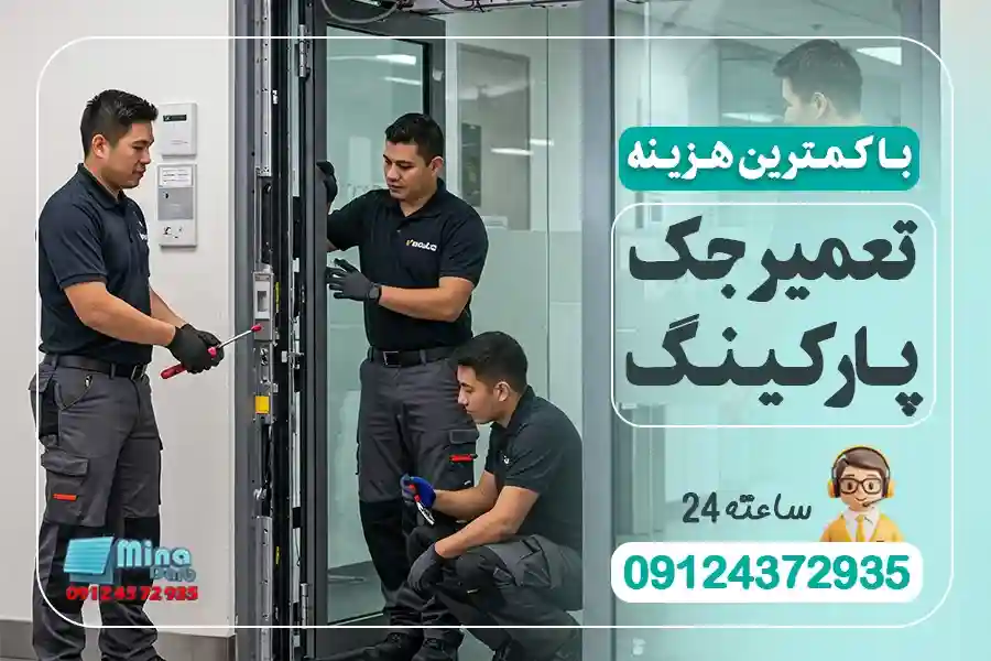 تعمیرات جک پارکینگ با کمترین هزینه