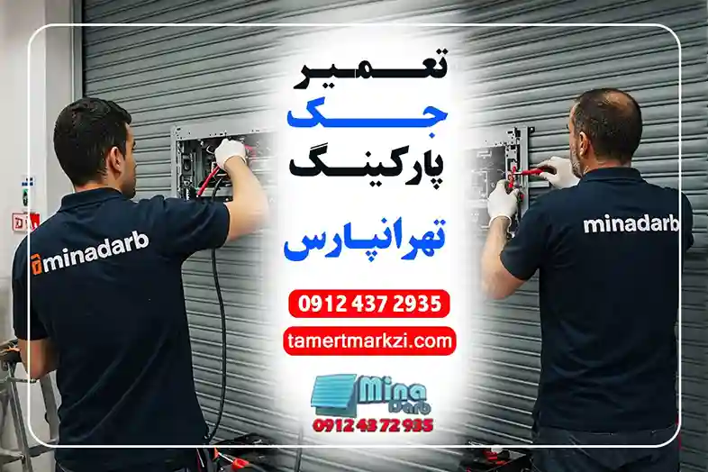 تعمیر جک درب پارکینگ شرق تهران