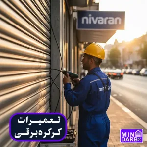 تعمیر کرکره برقی در نیاوران