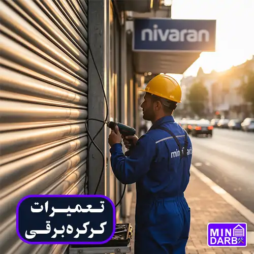 تعمیر کرکره برقی در نیاوران
