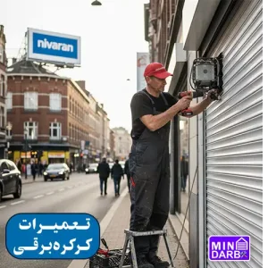 تعمیر کرکره برقی نیاوران