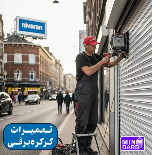 تعمیر کرکره برقی نیاوران
