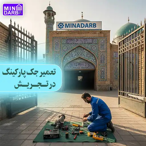 تعمیر جک پارکینگ در تجریش