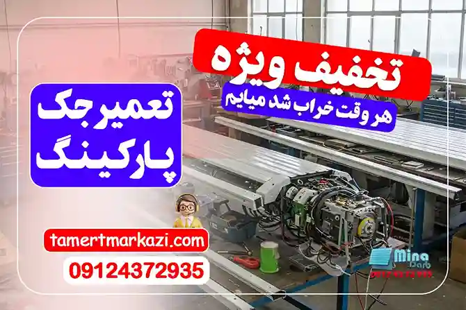 تعمیر جک پارکینگ