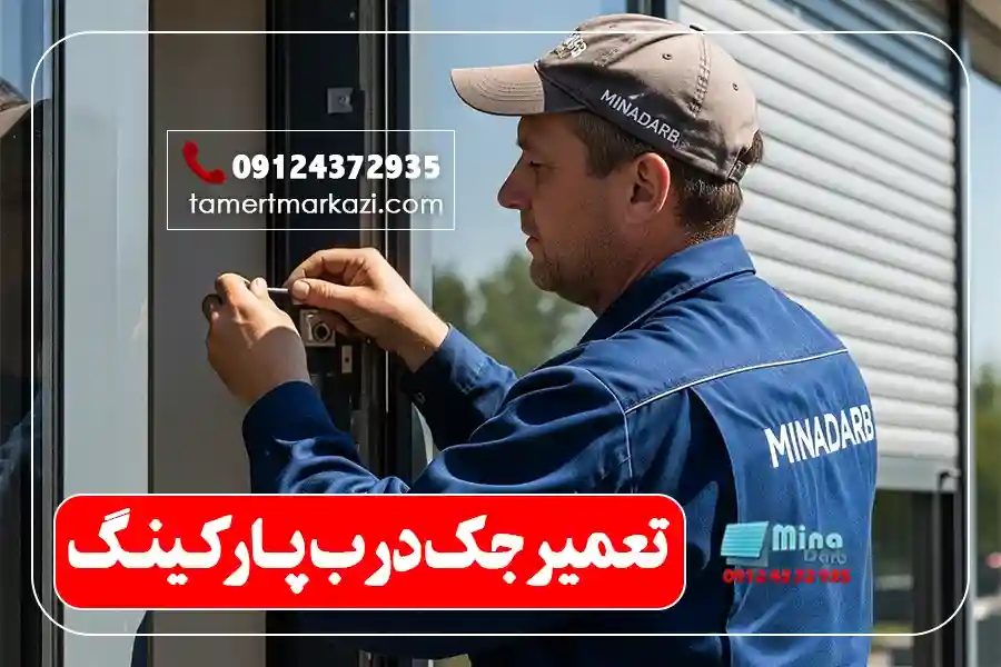 تعمیر جک درب پارکینگ