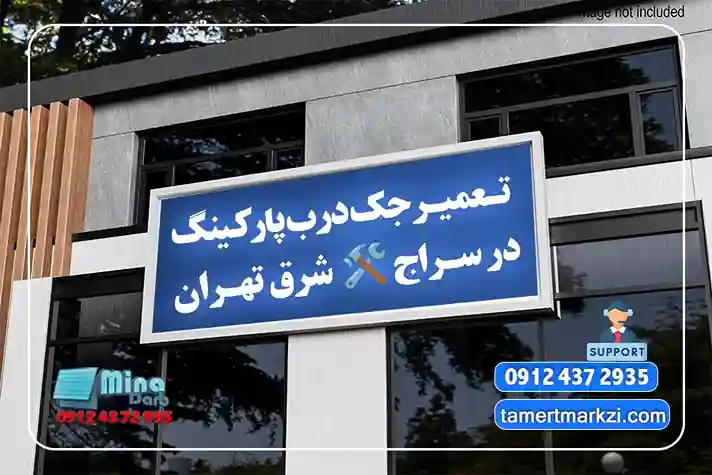 تعمیر جک درب پارکینگ شرق تهران