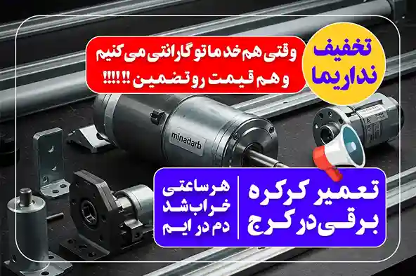 تعمیرات کرکره برقی در کرج