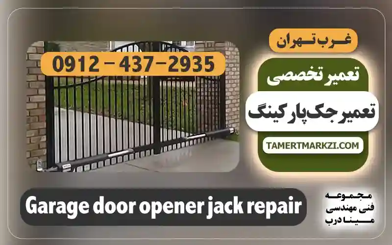 تعمیر جک پارکینگ غرب تهران