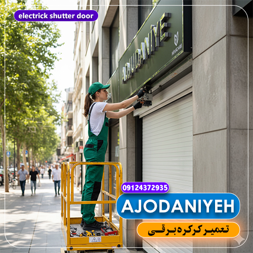 بهترین های تعمیرکار جک پارکینگی لیست خدمات ویژه مینا درب در تهران 14 تعمیر کرکره برقی در آجودانیه