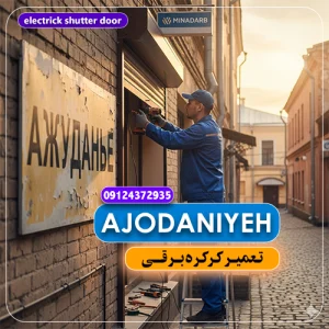 تعمیر کرکره برقی در آجودانیه