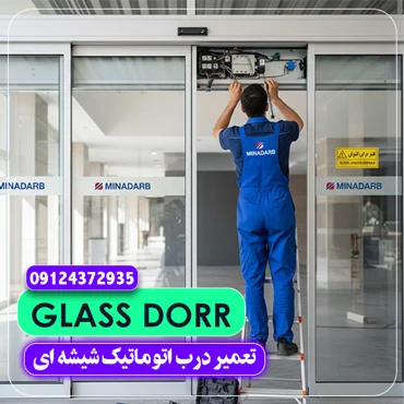 تعمیر درب اتوماتیک شیشه ای 3 تعمیر درب اتوماتیک شیشه ای