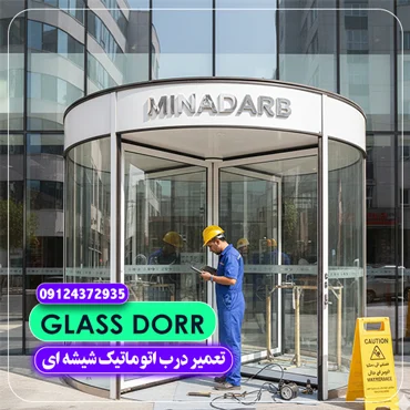 تعمیر درب اتوماتیک شیشه ای 4 تعمیر درب اتوماتیک شیشه ای در تهران
