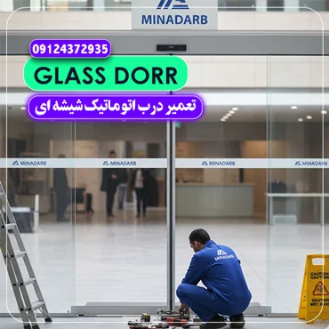 تعمیر درب اتوماتیک شیشه ای 5 تعمیر درب اتوماتیک شیشه ای