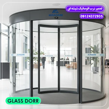 تعمیر درب اتوماتیک شیشه ای 7 درب اتوماتیک شیشه ای چرخشی یا گردان