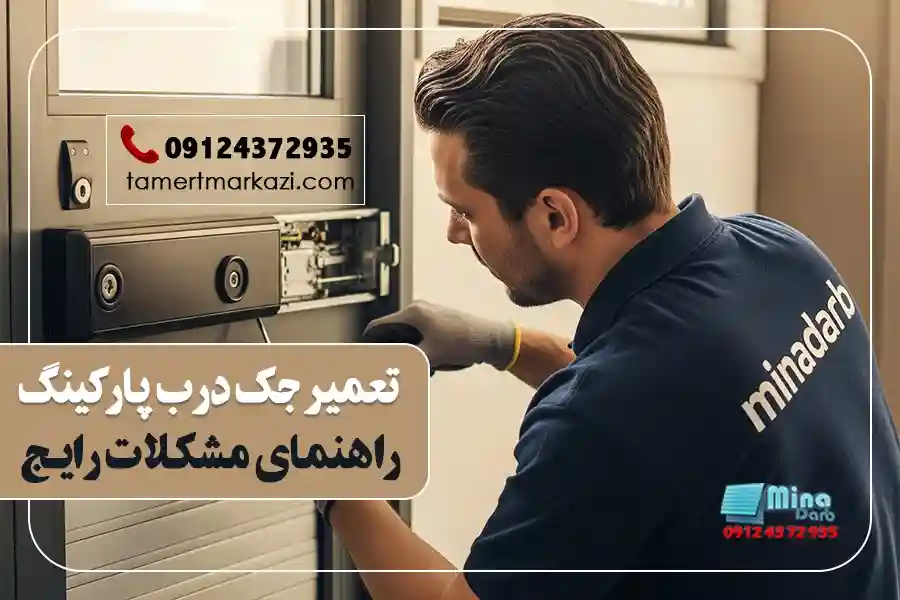 تعمیر جک درب پارکینگ