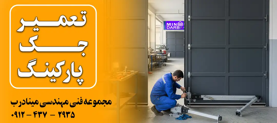 تعمیر جک پارکینگ در تهران