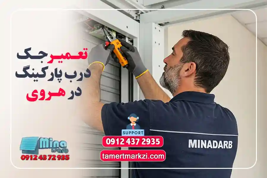 تعمیر جک درب پارکینگ در شرق