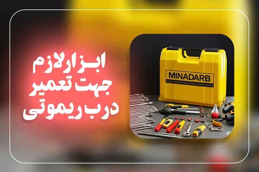 تعمیرات درب ریموتی