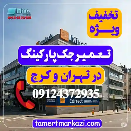 تعمیرات جک پارکینگ در تهران
