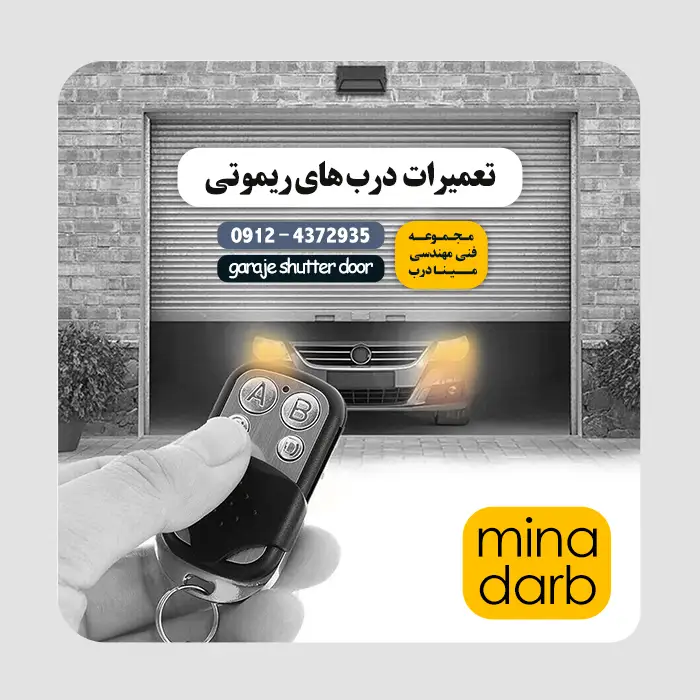 تعمیر درب پارکینگ ریموت دار