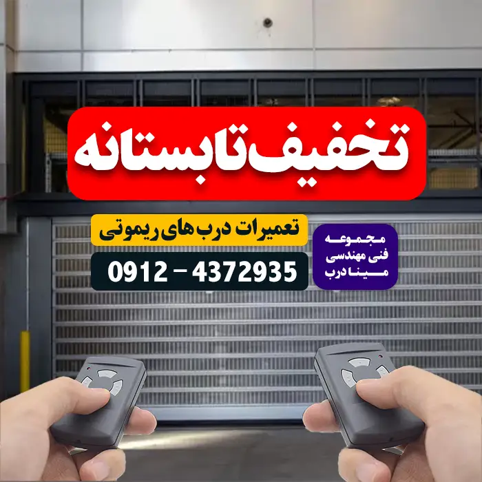 تعمیر درب پارکینگ ریموت دار