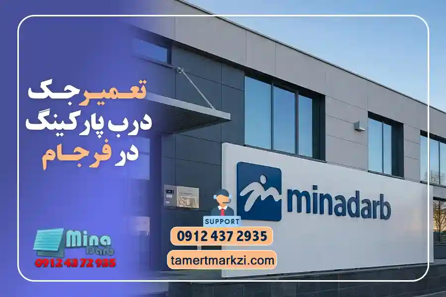 تعمیر جک درب پارکینگ شرق تهران