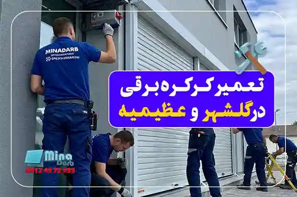 تعمیر کرکره برقی در گلشهر و عظیمیه