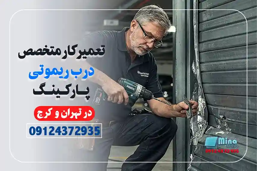 تعمیرکار درب ریموتی