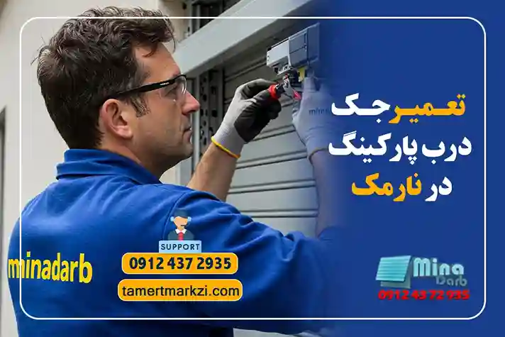 تعمیر جک درب پارکینگ شرق تهران