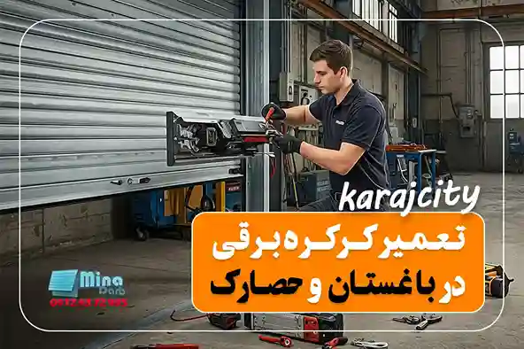تعمیر کرکره در تهران و کرج